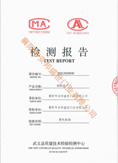 鋼質(zhì)門檢驗(yàn)報(bào)告-新2021