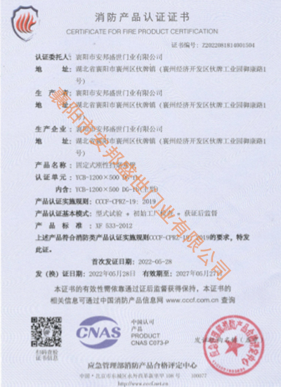 固定式剛性擋煙垂壁消防產(chǎn)品認(rèn)證證書(shū)