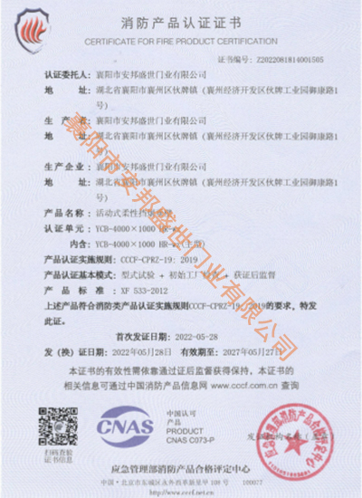 活動式柔性擋煙垂壁消防產(chǎn)品認證證書