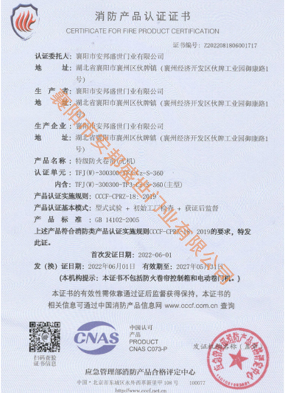 防火卷簾TFJ(W)-300300-TF3-Cz-S-360消防產品認證證書